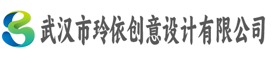武汉市玲依创意设计有限公司